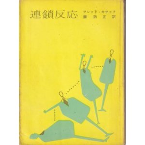 画像: 連鎖反応
