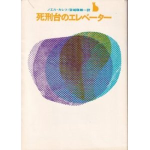 画像: 死刑台のエレベーター