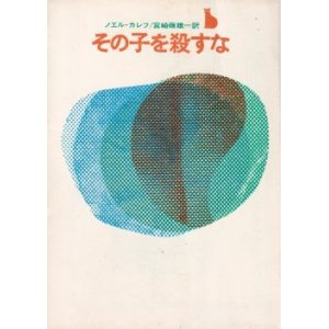 画像: その子を殺すな