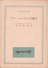 画像: ゲー・ムーランの踊子
