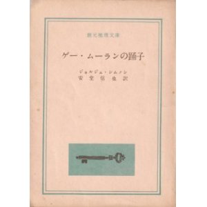 画像: ゲー・ムーランの踊子