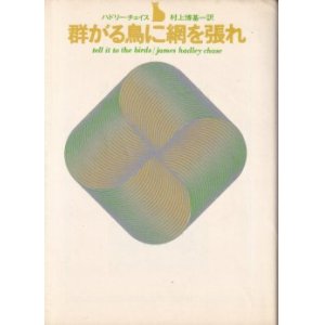 画像: 群がる鳥に網を張れ