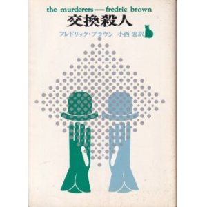 画像: 交換殺人