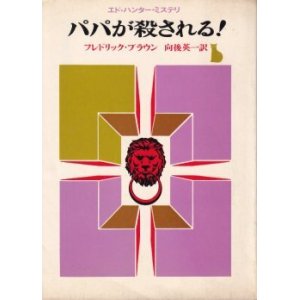 画像: パパが殺される！