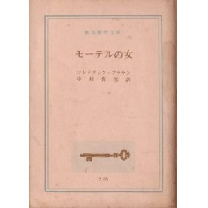 画像: モーテルの女