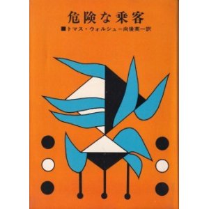 画像: 危険な乗客