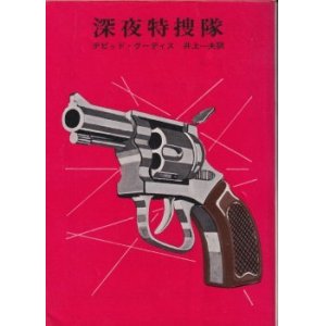 画像: 深夜特捜隊