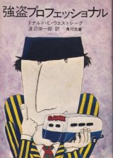 画像: 強盗プロフェッショナル