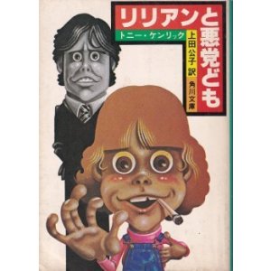 画像: リリアンと悪党ども