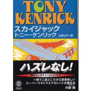 画像: スカイジャック