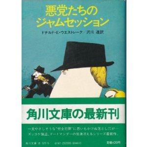 画像: 悪党たちのジャムセッション