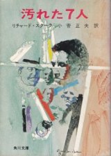 画像: 汚れた７人