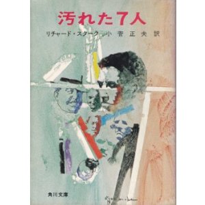 画像: 汚れた７人