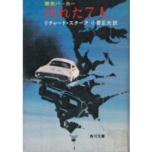 画像: 悪党パーカー 汚れた７人