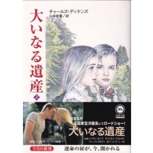 画像: 大いなる遺産（上・中・下）