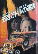 画像: 五百万ドルの迷宮