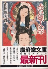 画像: 赤い蝋人形