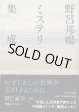 画像: 野呂邦暢ミステリ集成