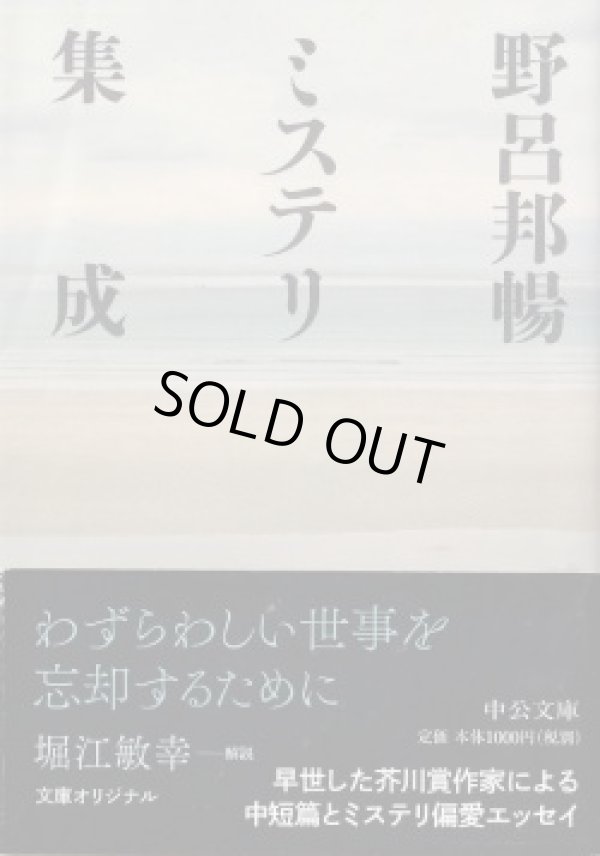 画像1: 野呂邦暢ミステリ集成