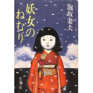 画像: 妖女のねむり