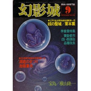 画像: 幻影城　1978.9（No.46）