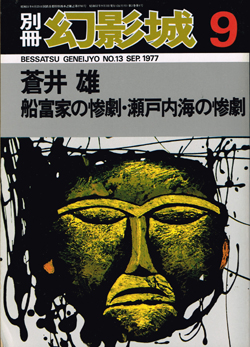 画像1: 別冊・幻影城13　蒼井雄