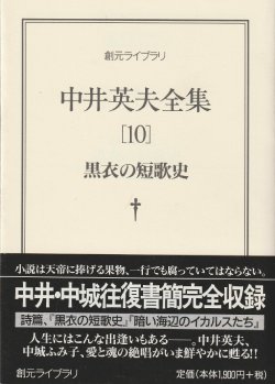 画像1: 中井英夫全集[10] 黒衣の短歌史