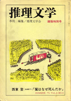 画像1: 推理文学　季刊No.7 緑陰特別号（1971/7）