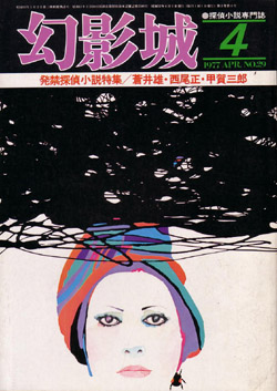 画像1: 幻影城　1977.4（No.29）