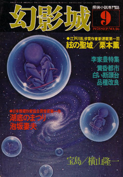 画像1: 幻影城　1978.9（No.46）
