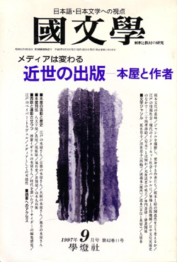 画像1: 國文学　（1997年9月号）　近世の出版-本屋と作者-