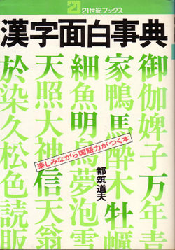 画像1: 漢字面白事典