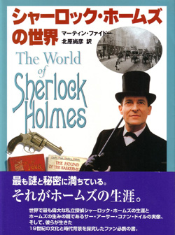 画像1: シャーロック・ホームズの世界