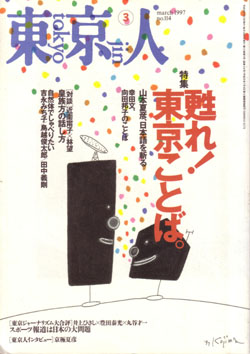 画像1: 東京人 '97.3（no.114）