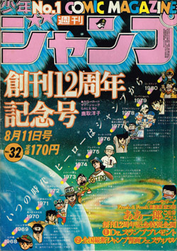 週刊少年ジャンプ 1980年32号 古本 黒猫亭