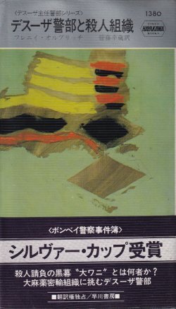 画像1: デスーザ警部と殺人組織