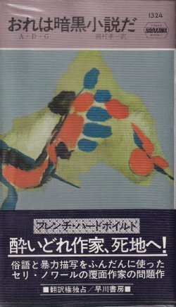 画像1: おれは暗黒小説だ