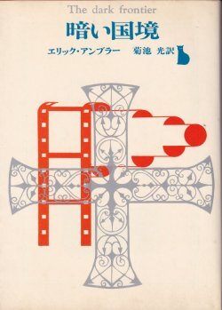画像1: 暗い国境