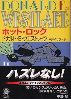 画像1: ホット・ロック