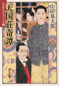 画像1: 天国荘奇譚